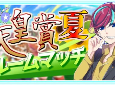 【 #ウマ娘 参加型】最強の推しで重賞を制せ！【 #天皇賞 夏 】初見歓迎/プリティダービー/ルムマ/ルームマッチ/umamusume/チャンミ/UE/宮本ウォルス/初見歓迎/Vtuber