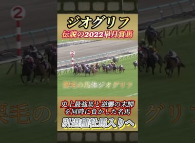 【ジオグリフ】電撃引退！史上最強馬と逆襲の末脚を同時に負かした2022皐月賞　#競馬  #ジオグリフ  #引退  #shorts
