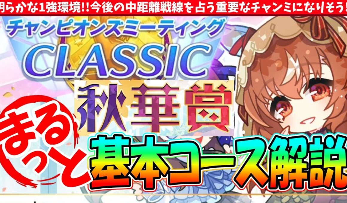 【9月CM】スティル1強?!9月チャンミ京都2000秋華賞の基本コース解説!!　#ウマ娘