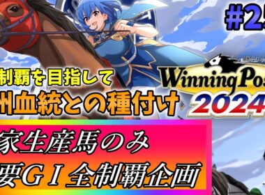 【ウイニングポスト10 2024】世界中のG1を制覇する!　255【最強生産馬への道 ゲーム実況】
