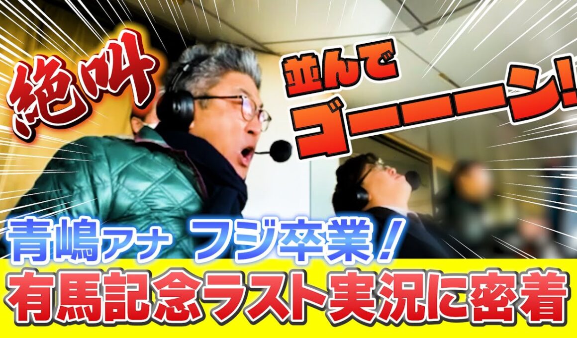 【並んでゴーーーン！】青嶋アナ本日フジ卒業！有馬記念2024中山競馬場実況席に密着