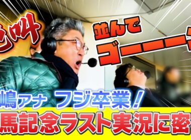 【並んでゴーーーン！】青嶋アナ本日フジ卒業！有馬記念2024中山競馬場実況席に密着
