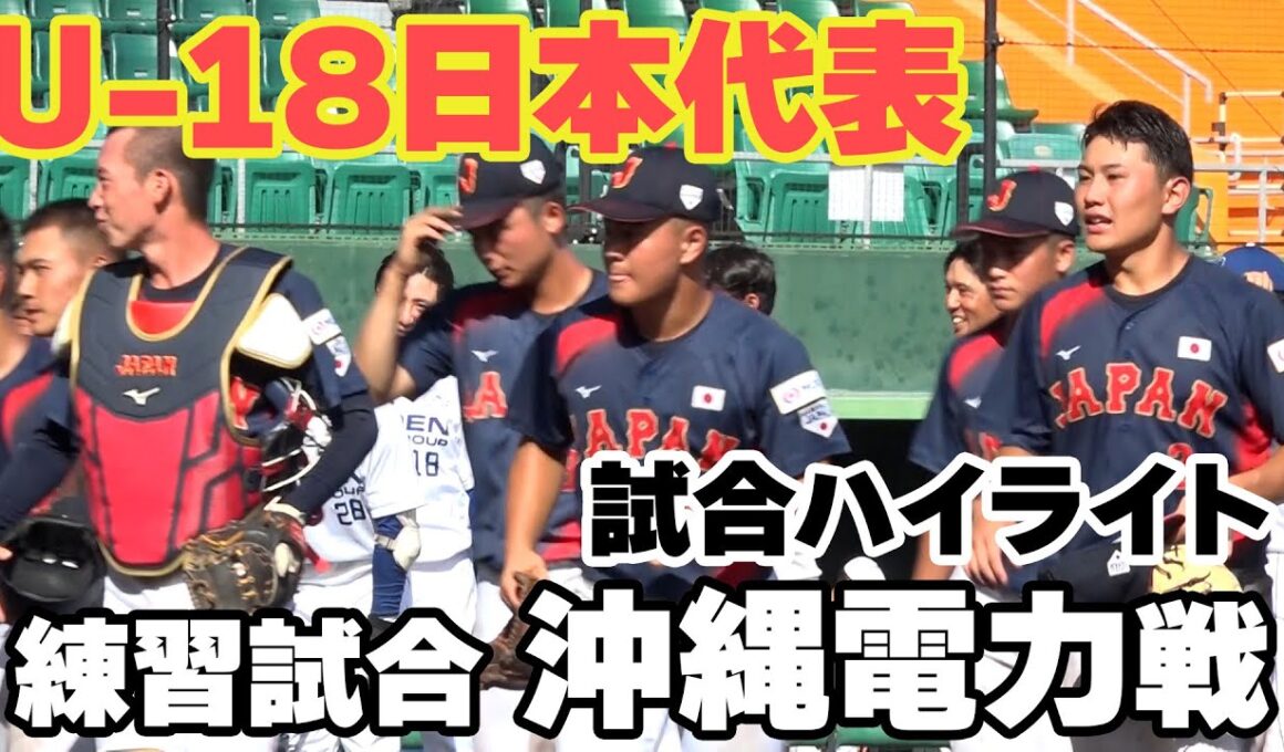 【U-18野球W杯】U-18日本代表 練習試合 沖縄電力戦（ハイライト）