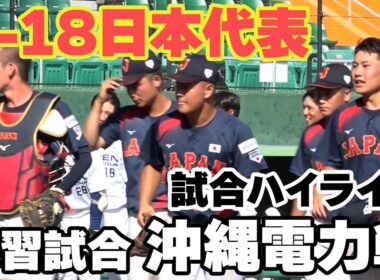 【U-18野球W杯】U-18日本代表 練習試合 沖縄電力戦（ハイライト）