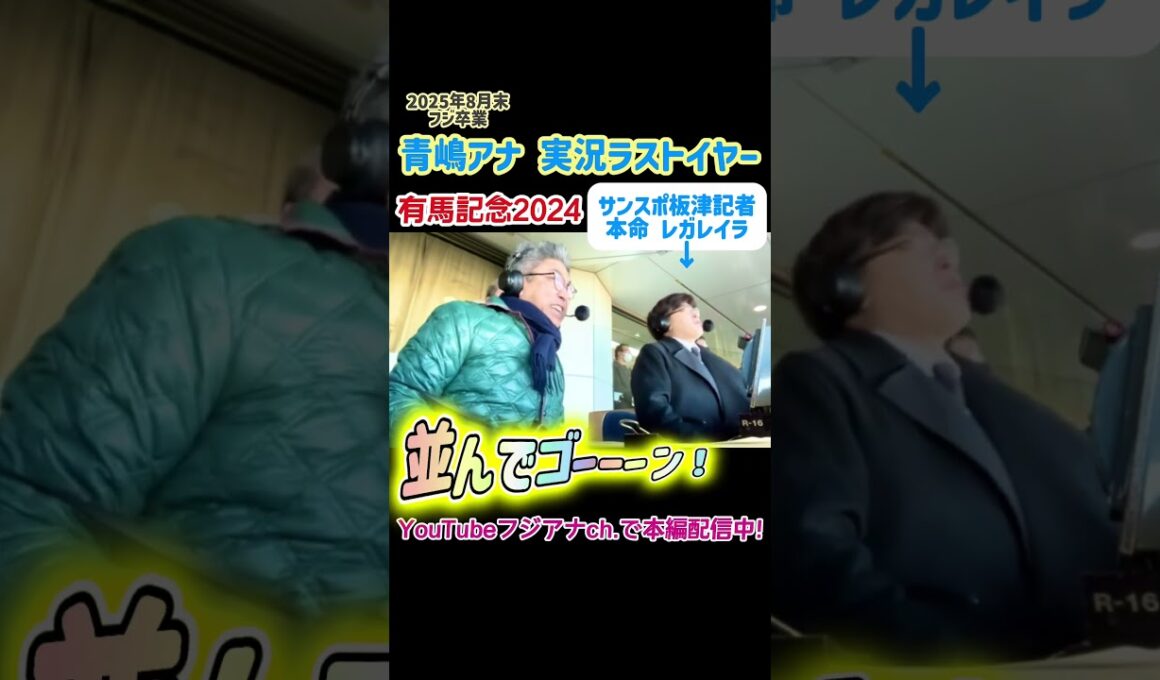 【 #青嶋アナ フジ卒業】 #青嶋達也 実況ラストイヤー #有馬記念 2024に密着！  [解説 #板津雄志 記者] [撮影 #立本信吾 #竹俣紅 #上垣皓太朗] #競馬