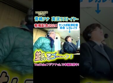 【 #青嶋アナ フジ卒業】 #青嶋達也 実況ラストイヤー #有馬記念 2024に密着！  [解説 #板津雄志 記者] [撮影 #立本信吾 #竹俣紅 #上垣皓太朗] #競馬