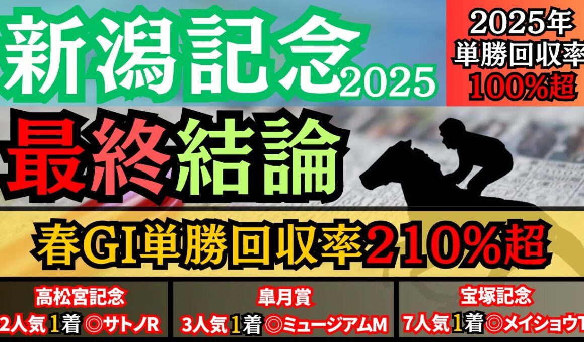 【新潟記念2025】オッズ的に期待値高めのアノ馬から勝負！厳選3頭に絞って的中狙う！【最終結論】