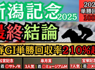 【新潟記念2025】オッズ的に期待値高めのアノ馬から勝負！厳選3頭に絞って的中狙う！【最終結論】