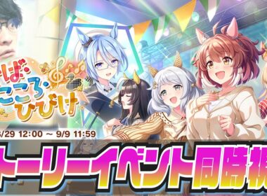 【ウマ娘】ことば・こころ・ひびけ【初見同時視聴/たくたく厩舎】