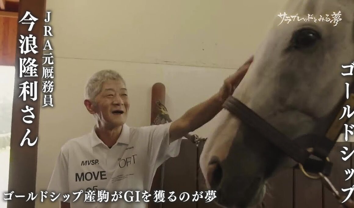 ゴールドシップの仔・メイショウタバルが宝塚記念優勝！史上3組目の父子制覇達成｜サラブレッドとみる夢