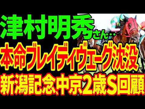 【逆神予想の悲しみ】エネルジコは2着だが菊花賞を勝つと断言できる理由…シランケドが勝つならブレイディヴェーグは負けすぎ…津村明秀さん…2025年新潟記念、中京2歳S回顧動画【競馬ゆっくり】