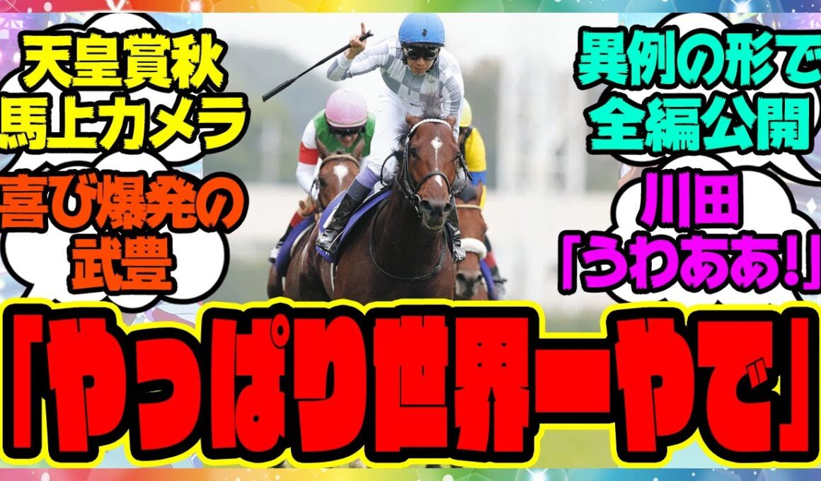 『天皇賞秋、3人のジョッキーカメラ公開された映像が凄すぎると話題になってる件』に対するみんなの反応集 まとめ ウマ娘プリティーダービー レイミン