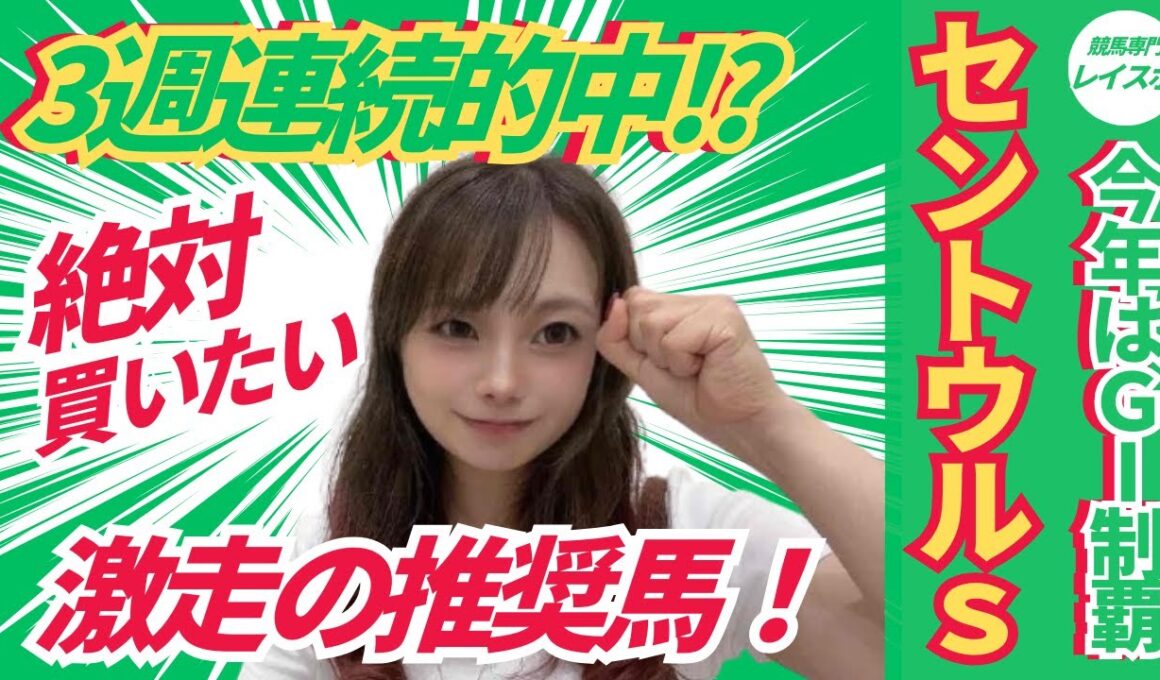 【セントウルステークス2025】スプリンターズSを優勝するために激走が必達の推奨馬とは!?【競馬予想】