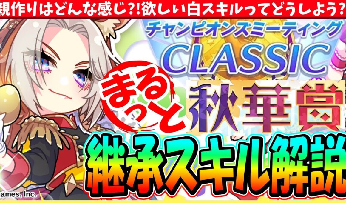【9月CM】親構成はどんな感じ?!欲しい白スキルってどんなの?!9月チャンミ秋華賞継承スキル解説　#ウマ娘