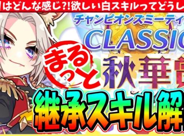 【9月CM】親構成はどんな感じ?!欲しい白スキルってどんなの?!9月チャンミ秋華賞継承スキル解説　#ウマ娘