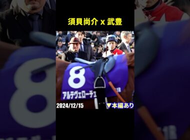朝日杯フューチュリティSパドックでの武豊騎手と須貝尚介調教師 #武豊 #須貝尚介 #騎手 #競馬 #現地映像 #shorts
