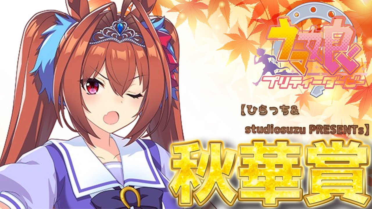 【ウマ娘】秋華賞【コラボ】