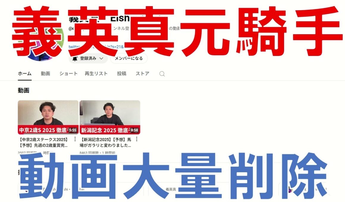 義英真のYouTubeチャンネルから動画が削除された件について