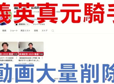 義英真のYouTubeチャンネルから動画が削除された件について