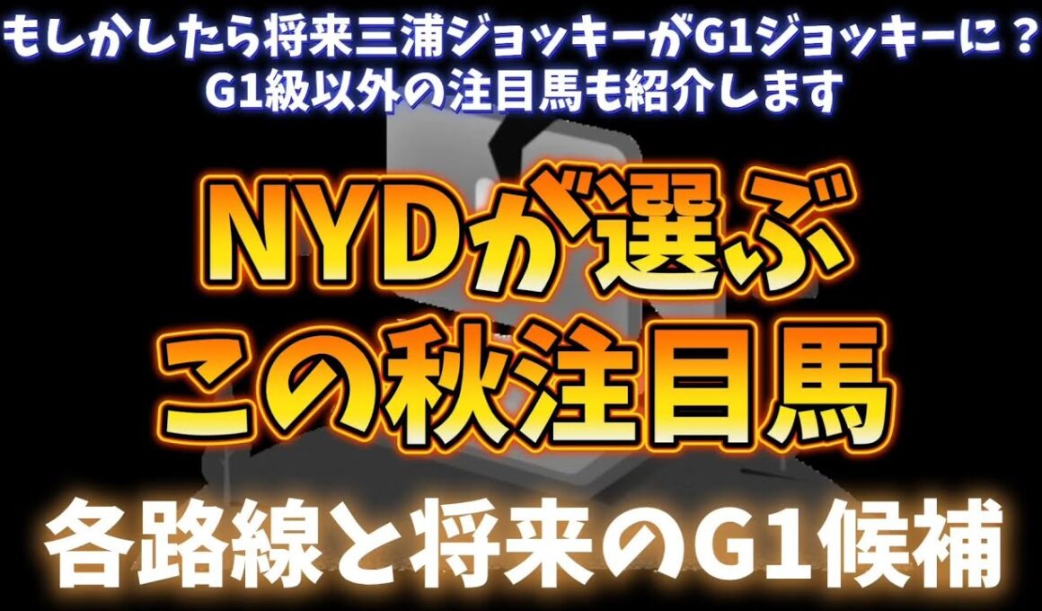 2025年・秋以降の注目馬の紹介