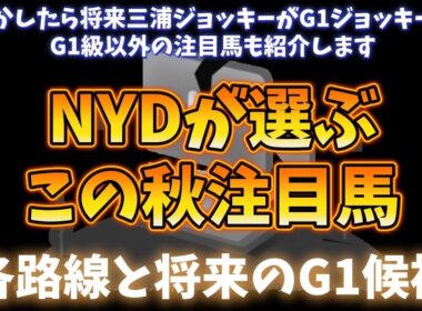 2025年・秋以降の注目馬の紹介