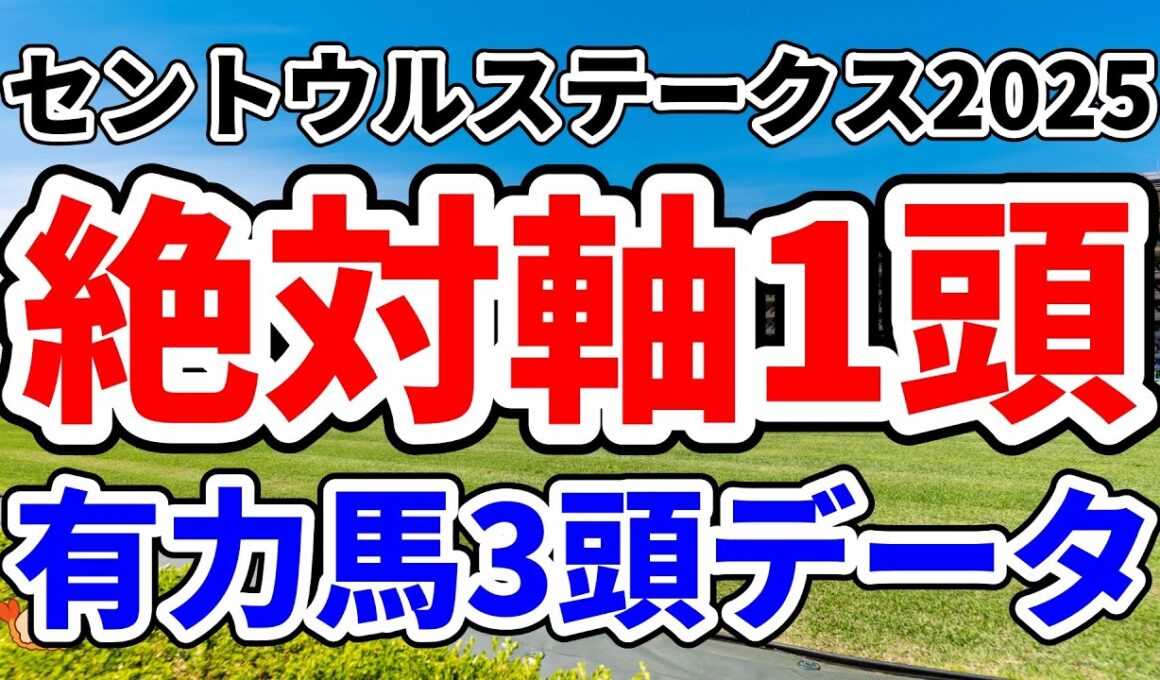 【セントウルステークス2025予想】絶対的な軸馬・買いの1頭→スプリンターズSでも本命が打てる1強＋有力馬3頭データ【アドレナリン競馬予想YOUTUBE】