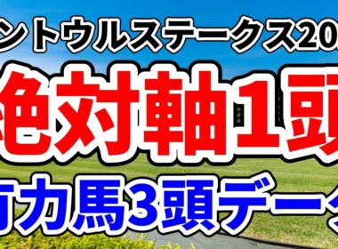 【セントウルステークス2025予想】絶対的な軸馬・買いの1頭→スプリンターズSでも本命が打てる1強＋有力馬3頭データ【アドレナリン競馬予想YOUTUBE】