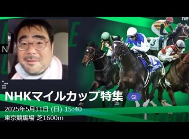 【競馬】NHKマイルカップ　１０万勝負　よっさん