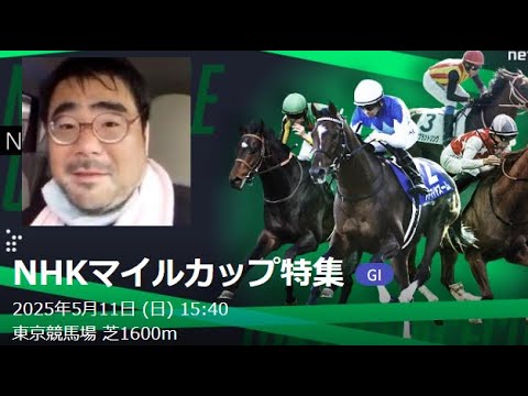 【競馬】NHKマイルカップ　１０万勝負　よっさん
