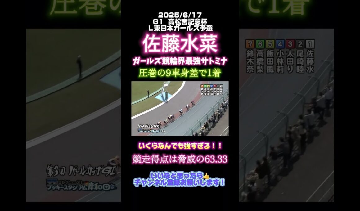 G1  高松宮記念杯 ガールズ競輪　#佐藤水菜　#岸和田競輪　#競輪ダイジェスト