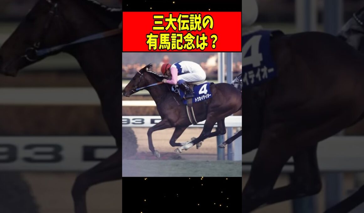 【競馬】三大伝説の有馬記念「オグリキャップ復活」「テイエムオペラオー包囲網」あとひとつは？#Shorts