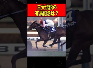 【競馬】三大伝説の有馬記念「オグリキャップ復活」「テイエムオペラオー包囲網」あとひとつは？#Shorts