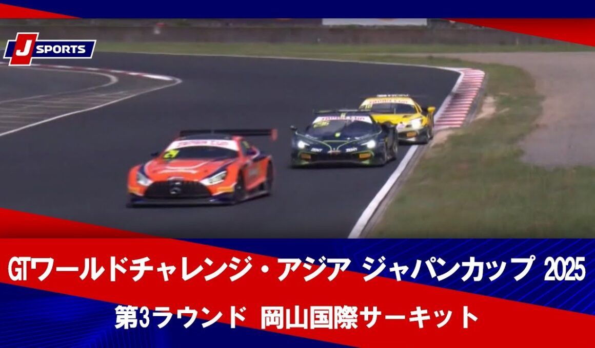 【ハイライト】GTワールドチャレンジ・アジア ジャパンカップ 2025 第3ラウンド 岡山国際サーキット（8月31日）#gtwca