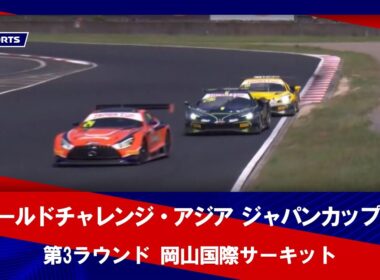 【ハイライト】GTワールドチャレンジ・アジア ジャパンカップ 2025 第3ラウンド 岡山国際サーキット（8月31日）#gtwca