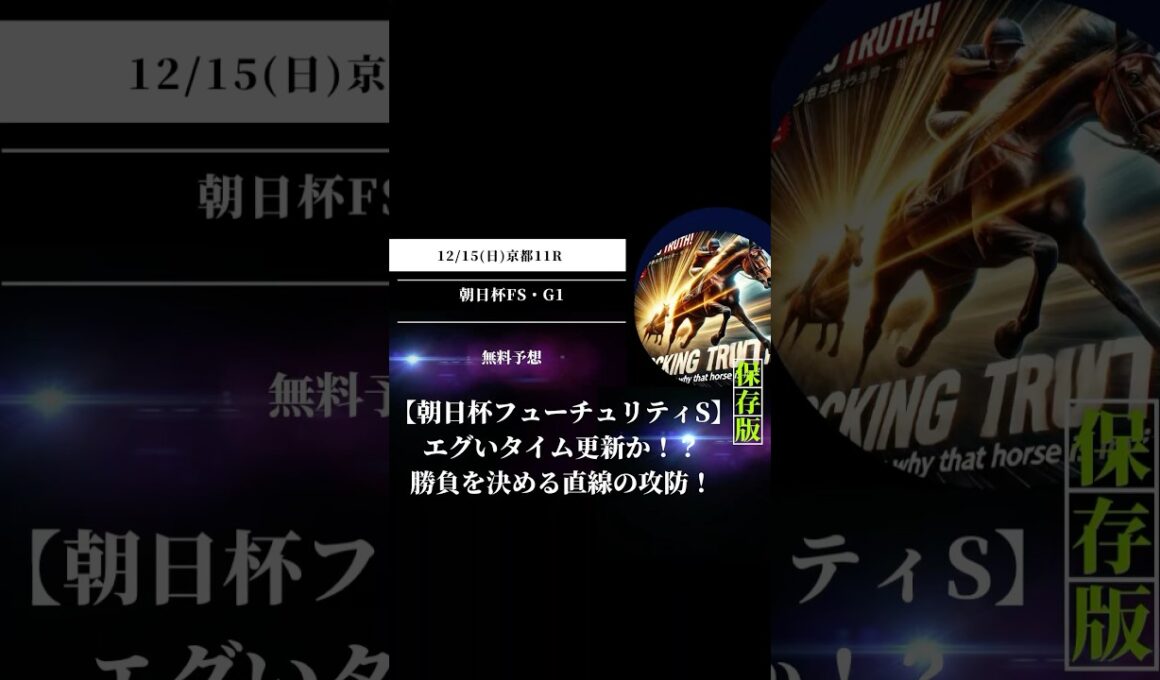 【朝日杯フューチュリティS】エグいタイム更新か！？勝負を決める直線の攻防！ #競馬 #朝日杯FS #京都競馬場 #重賞予想 #競馬予想 #無料予想 #競馬好き #馬券 #馬券生活 #競馬情報