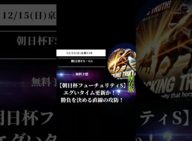 【朝日杯フューチュリティS】エグいタイム更新か！？勝負を決める直線の攻防！ #競馬 #朝日杯FS #京都競馬場 #重賞予想 #競馬予想 #無料予想 #競馬好き #馬券 #馬券生活 #競馬情報