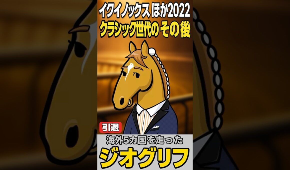 旅する皐月賞馬ジオグリフ、第二章へ｜ドウデュース・イクイノックス・スターズオンアース・スタニング・アスクの今