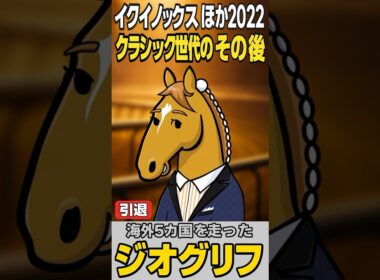 旅する皐月賞馬ジオグリフ、第二章へ｜ドウデュース・イクイノックス・スターズオンアース・スタニング・アスクの今