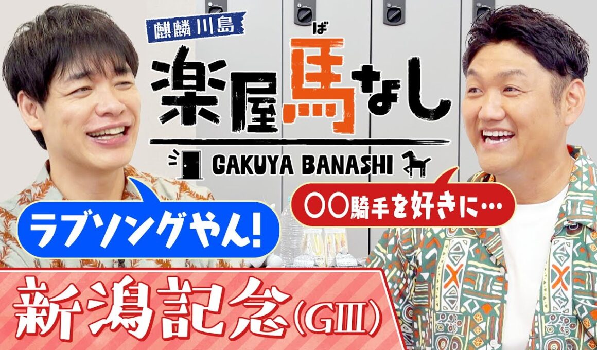 「なんといっても凱旋門賞」ビタミンSお兄ちゃんが”秋競馬の見どころ”をお届け！最後の一冠・菊花賞や秋古馬三冠の展望を川島と語り尽くす！豪華メンバーが集結「新潟記念（GⅢ）」の注目馬も！【楽屋馬なし】