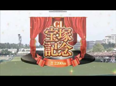 2025年 宝塚記念（GⅠ）ファンファーレ