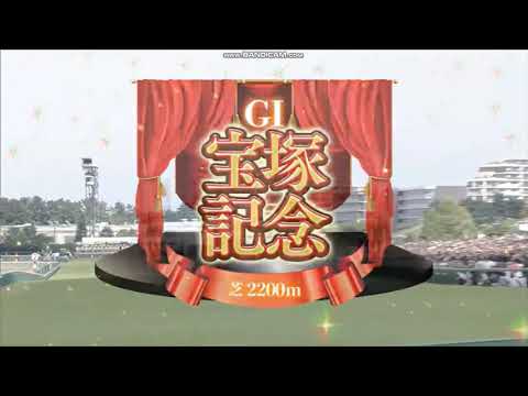 2025年 宝塚記念（GⅠ）ファンファーレ