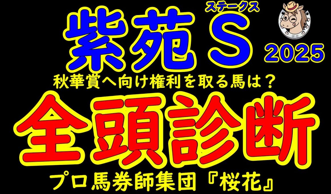 紫苑ステークス2025一週前競馬予想全頭診断！秋華賞へ向けての前哨戦！権利取りのために集まった素質馬の中で注目はリンクスティップ！その他権利を取りたい馬たちはどう動くか？