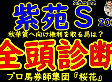 紫苑ステークス2025一週前競馬予想全頭診断！秋華賞へ向けての前哨戦！権利取りのために集まった素質馬の中で注目はリンクスティップ！その他権利を取りたい馬たちはどう動くか？