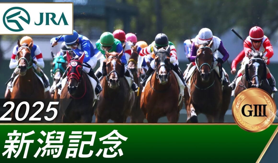 2025年 新潟記念（GⅢ） | 第61回 | JRA公式