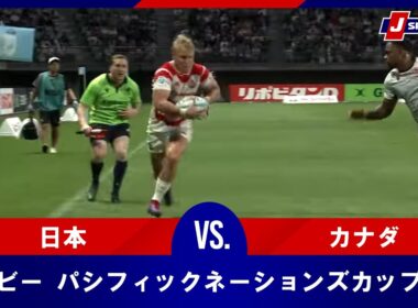 【ハイライト】プールB  日本 vs. カナダ｜ラグビー パシフィックネーションズカップ2025（8月30日）#j_rugby
