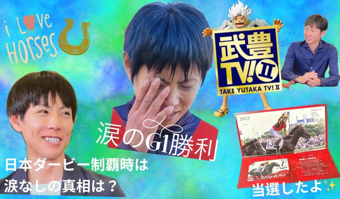 武豊&北村友一✨涙のG1勝利から涙なしの日本ダービー制覇を振り返る🏇#武豊 #北村友一 #日本ダービー2025 #武豊tv #スカパー #jra #競馬 #当選