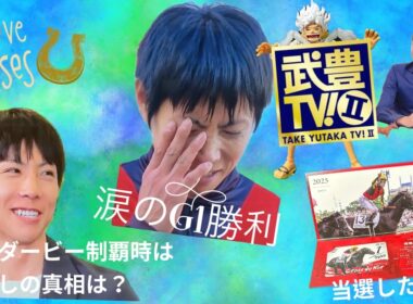 武豊&北村友一✨涙のG1勝利から涙なしの日本ダービー制覇を振り返る🏇#武豊 #北村友一 #日本ダービー2025 #武豊tv #スカパー #jra #競馬 #当選