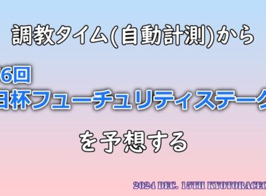 【競馬予想ライブ】第76回 朝日杯フューチュリティステークスを予想する【2024】