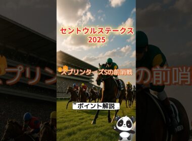 【セントウルS2025】スプリンターズS前哨戦！阪神1200の傾向とポイント解説