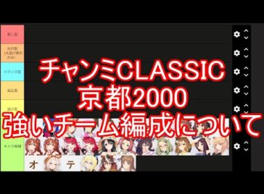 チャンミCLASSIC京都2000強いチーム編成